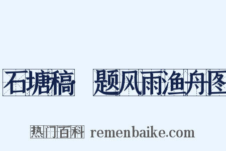 石塘稿·题风雨渔舟图是什么意思的图片